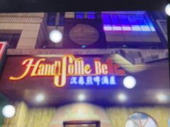 门面-汉森熊啤酒屋(双塘东路店)