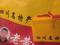 -老黄记手撕烤兔(玉林街店)