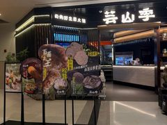 -芸山季·云南野生菌火锅(人民广场来福士店)