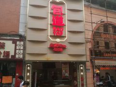 门面-包道广式点心专门店(东山口店)