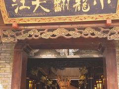 -小龙翻大江文化火锅(宽窄店)