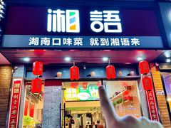-湘语·湖南家常菜(新洲店)