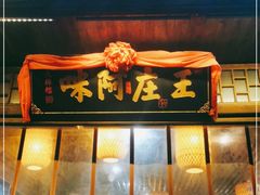 门面-王庄阿咪海鲜大排档(上下杭店)