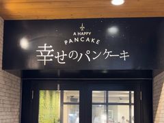 -幸せのパンケーキ(心斎橋店)