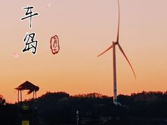 -汕尾风车岛