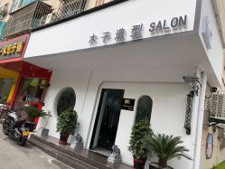 点击看大图 -木子造型S A L O N烫染·造型·理发