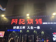 门面-阿记烧烤(大兴新区店)