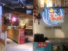 -屋头串串(临江路店)