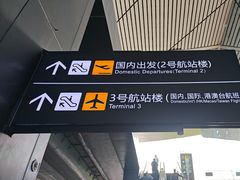 -贵阳龙洞堡国际机场-T2航站楼