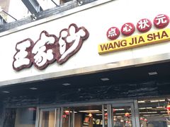 门面-王家沙点心店(南京西路总店)