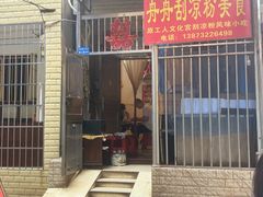 -舟舟刮凉粉