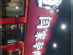 门面-闫家驴肉老店(华电一校店)