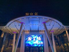 -南京瀚金佰九号温泉酒店