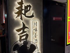-耙吉吉川味小酒馆(本地人回头店)