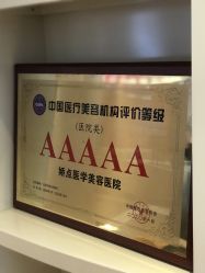 -四川娇点医学美容医院