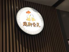 -鸡脚旮旯(苏州中心店)