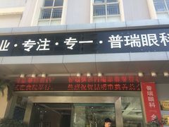 -昆明普瑞眼科医院·近视手术(龙泉院区)