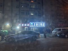 -万丰串店