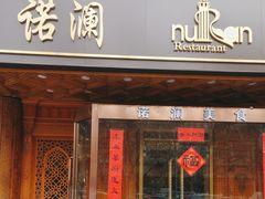 -诺澜美食