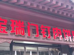 门面-宝瑞门钉肉饼店