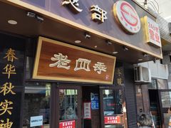-老四季(总店)
