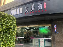 -艾美丽