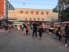 -新五爱道夜市