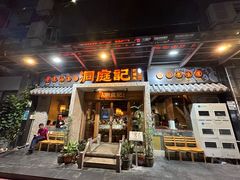 -洞庭记·老湖南味道(下沙店)