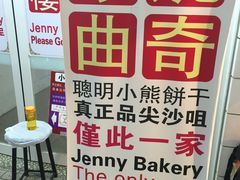 -珍妮曲奇聪明小熊(尖沙咀店)