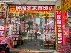 -始于2011柳周农家菜沙田柚美食店(东大街店)