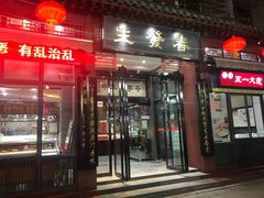 门面-春发生饭店·非遗(南院门店)
