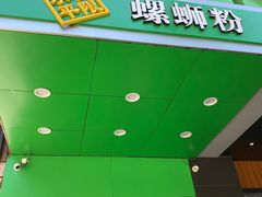 -水平有限广西米粉·广西风味集(五道口店)