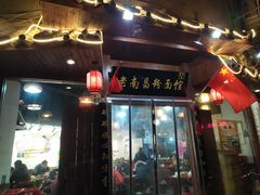 门面-老南昌粉面馆(绳金塔店)