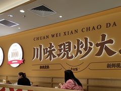 -乡村基·川味现炒大王(熙悦天街店)