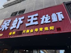 -呆虾王龙虾馆(南湖总店)