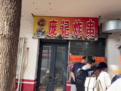 -庞记炸串