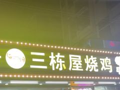 -三栋屋烧鸡
