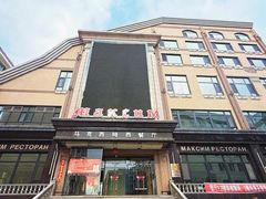 -马克西姆俄罗斯餐厅(通亚街店)