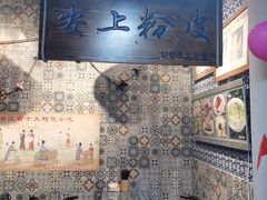 -安上粉皮.非遗手工小吃(骑龙巷店)