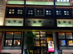 -敏珠拉姆藏餐·南京厨房(富春江东街店)