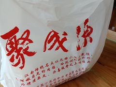 -聚成源(芦庄店)