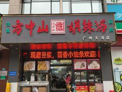 -方中山胡辣汤(天河区店)