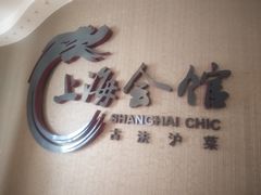 -上海会馆(香港名都店)