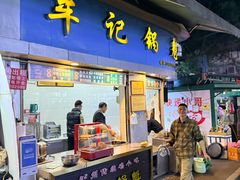 -牟记锅魁(总店)