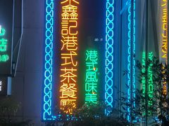 -东鑫记港式茶餐厅(南京东路店)