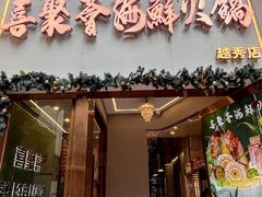-喜聚薈·花膠雞海鮮火鍋(越秀店)