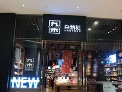 -九木杂物社(中心店)
