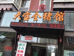 门面-大宝全猪馆(南京路店)