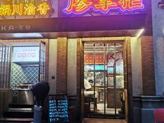 -廖掌柜·重庆鲜货火锅(上海首店)