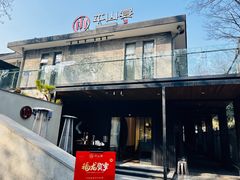 -平山宴(瘦西湖店)